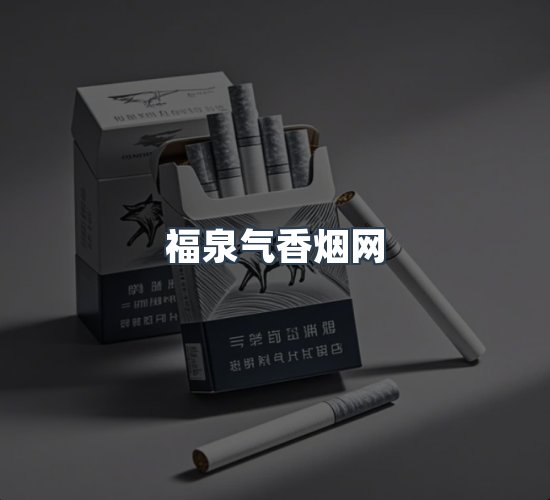 关于福泉气香烟网
